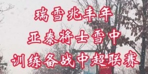 瑞雪兆丰年！长春今日降雪，亚泰将士雪中训练备战中超